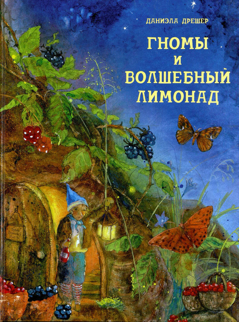 Даниэла Дрешер «Гномы и волшебный лимонад»