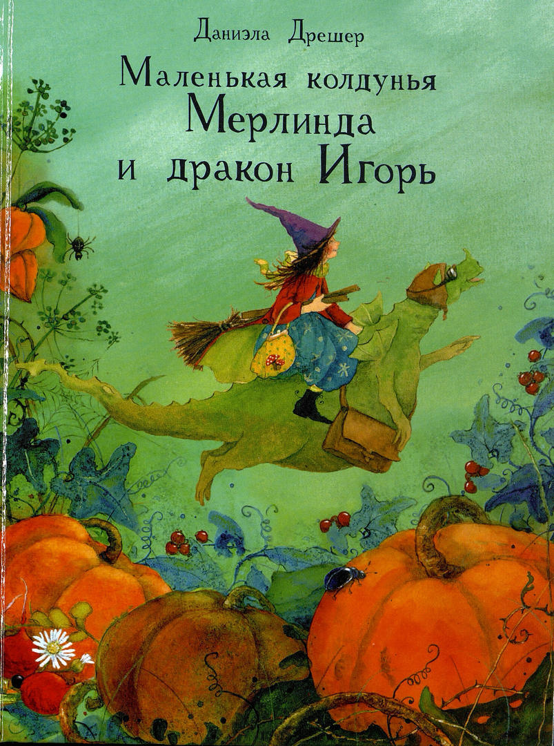 Даниэла Дрешер «Маленькая колдунья Мерлинда и дракон Игорьи»