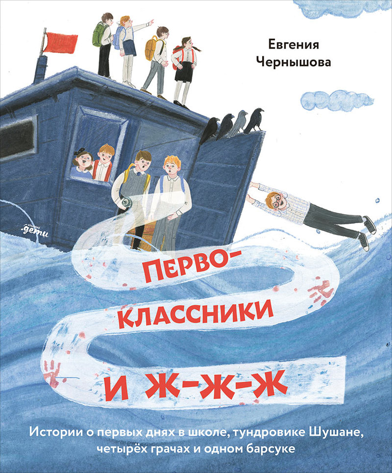 Евгения Чернышова «Первоклассники и ж-ж-ж»
