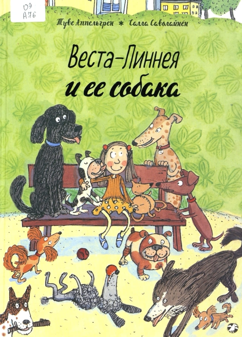 Туве Аппельгрен «Веста-Линнея и её друзья»