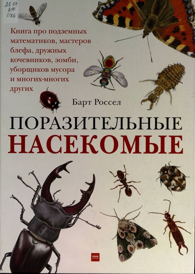 Барт Россел «Поразительные насекомые»