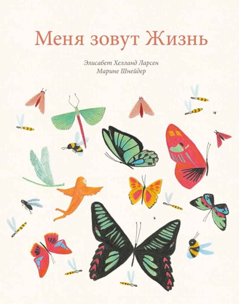 Меня зовут Жизнь. Меня зовут Смерть. Элисабет Хелланд Ларсен