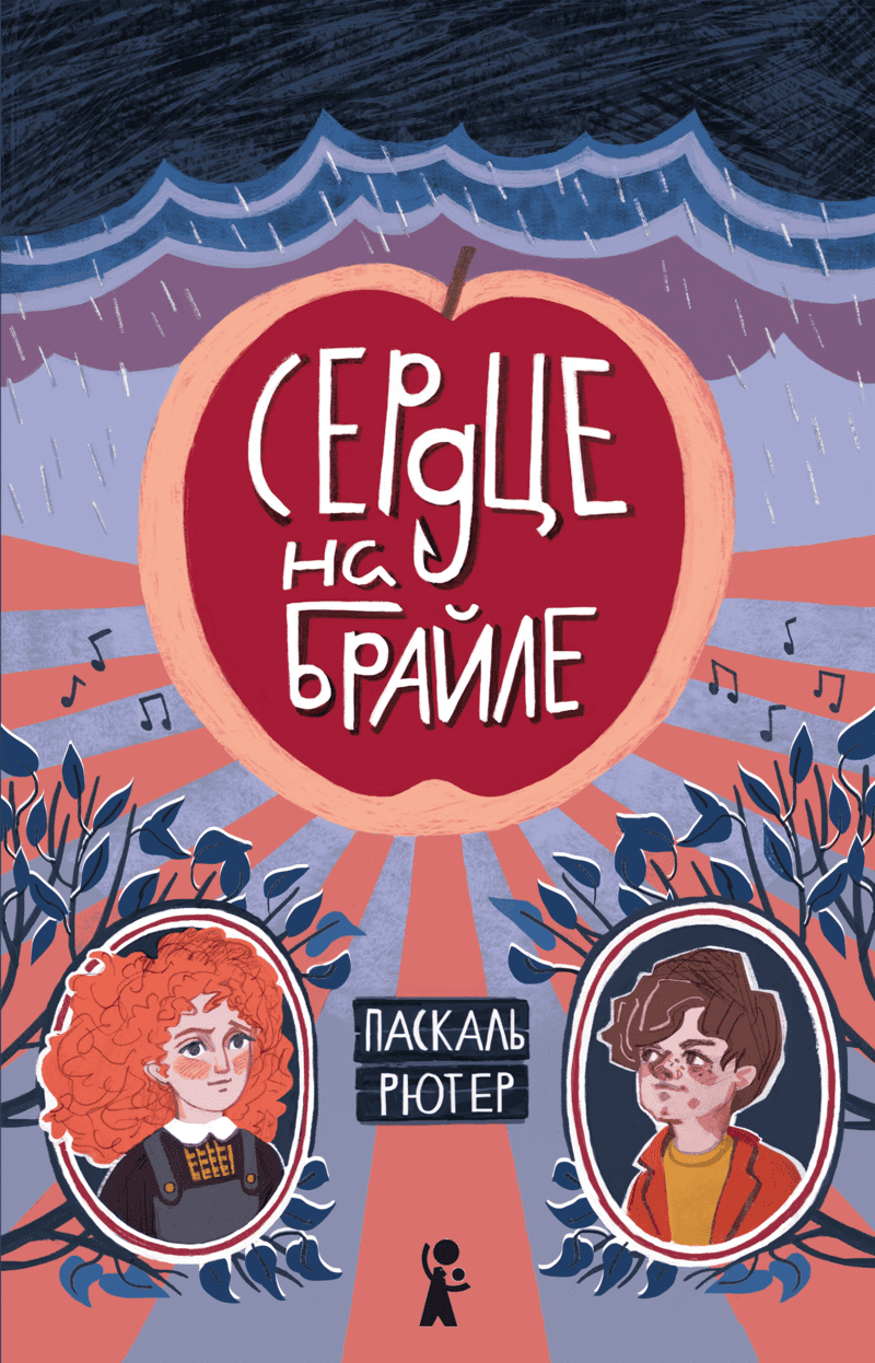 Сердце на Брайле. Паскаль Рютер