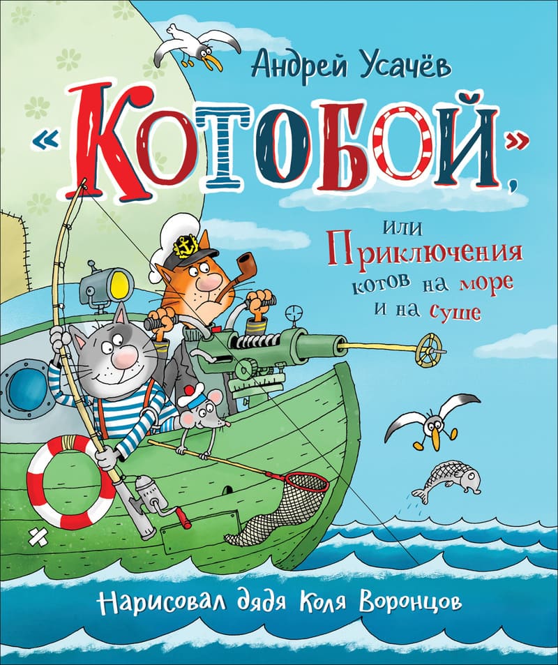 Воздушный Котобой. Приключения котов в небе и на земле. Андрей Усачёв