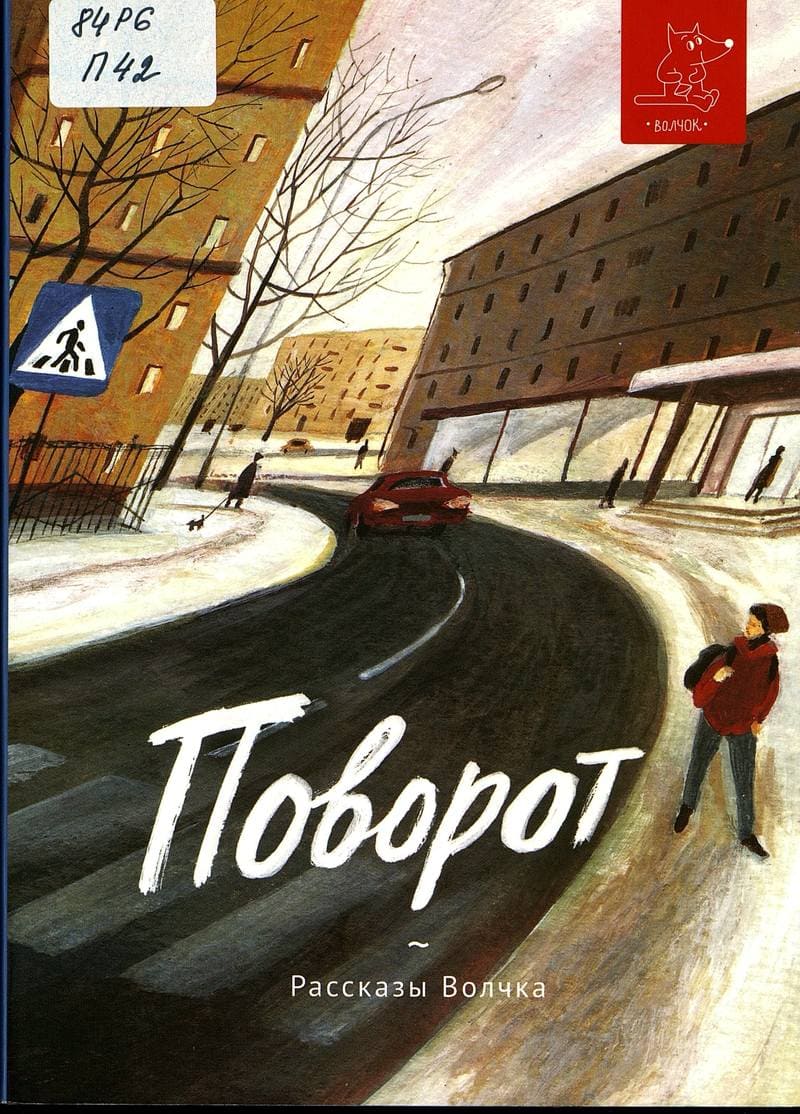 «Поворот : сборник рассказов»