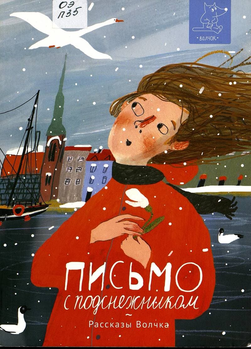 «Письмо с подснежником : сборник рассказов»