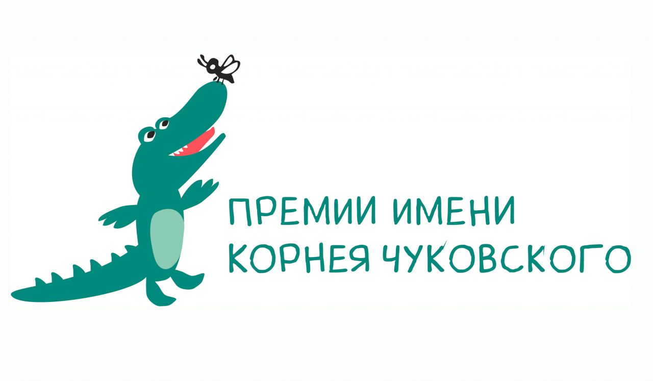 Премия Правительства Москвы имени Корнея Чуковского