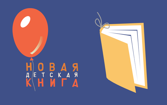 Ежегодный литературный конкурс «Новая детская книга»
