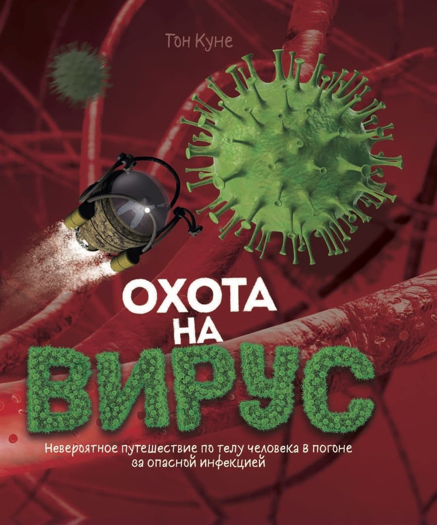 Тон Куне «Охота на вирус»