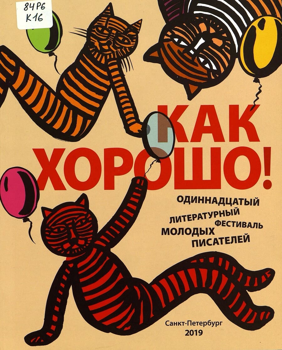  «Как хорошо уметь писать!»