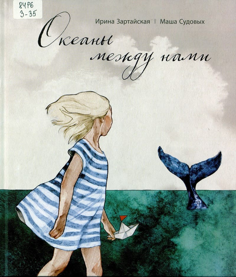 Ирина Зартайская «Океаны между нами» Ирина Зартайская «Океаны между нами»