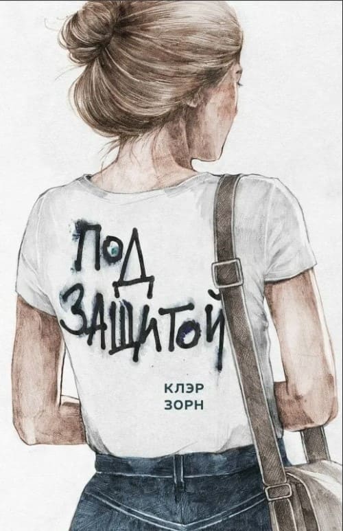Клэр Зорн «Под защитой» Клэр Зорн «Под защитой»