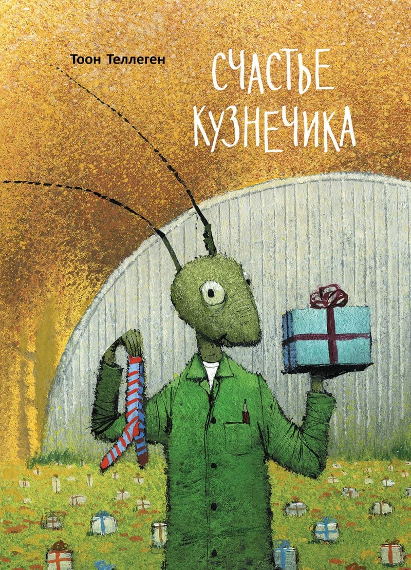Тоон Теллеген. Счастье кузнечика