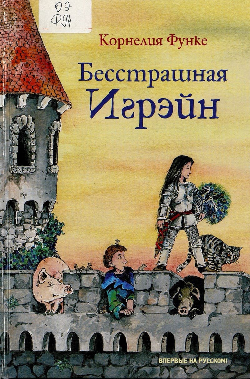Корнелия Функе. Бесстрашная Игрэйн