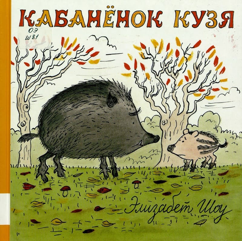 Элизабет Шоу. Кабанёнок Кузя