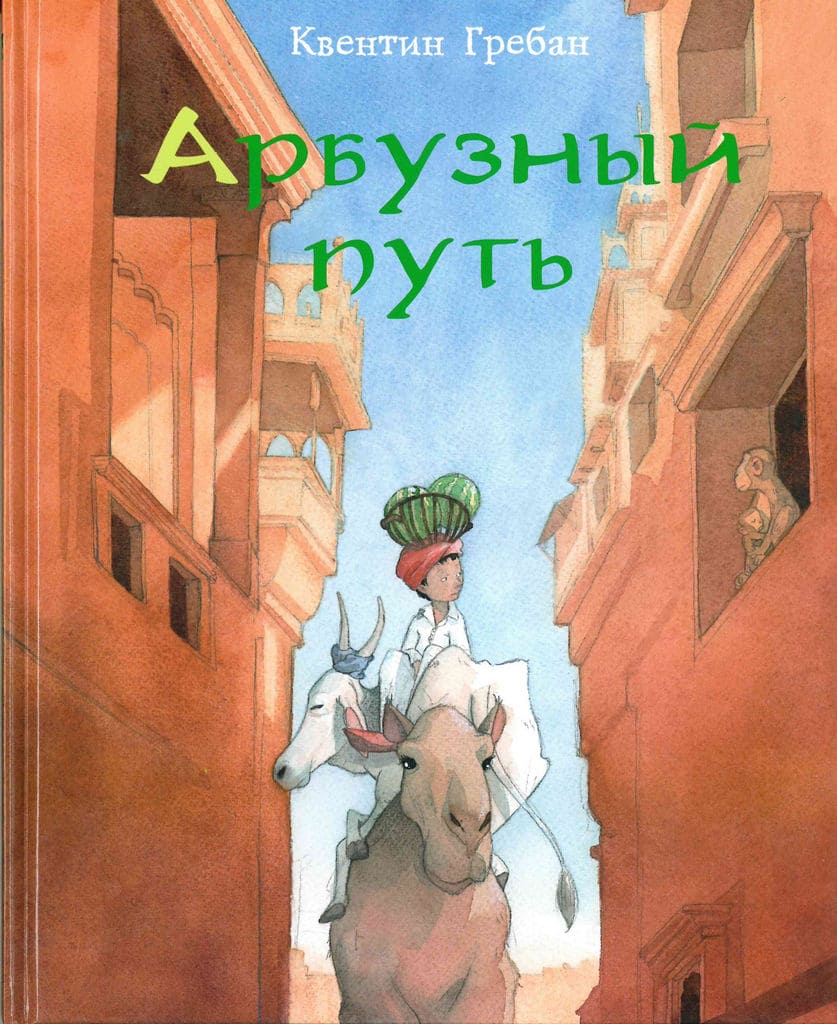 Квентин Гребан. Арбузный путь
