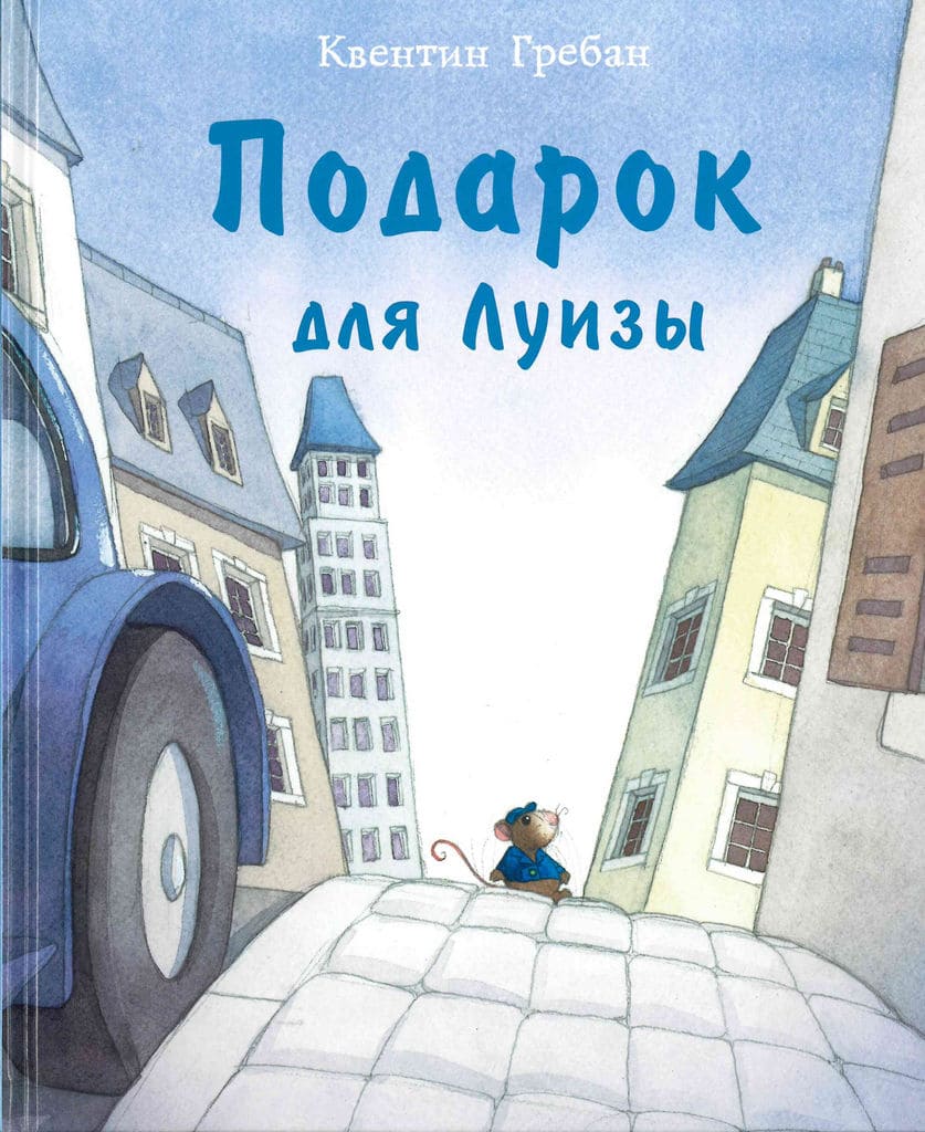 Квентин Гребан. Подарок для Луизы