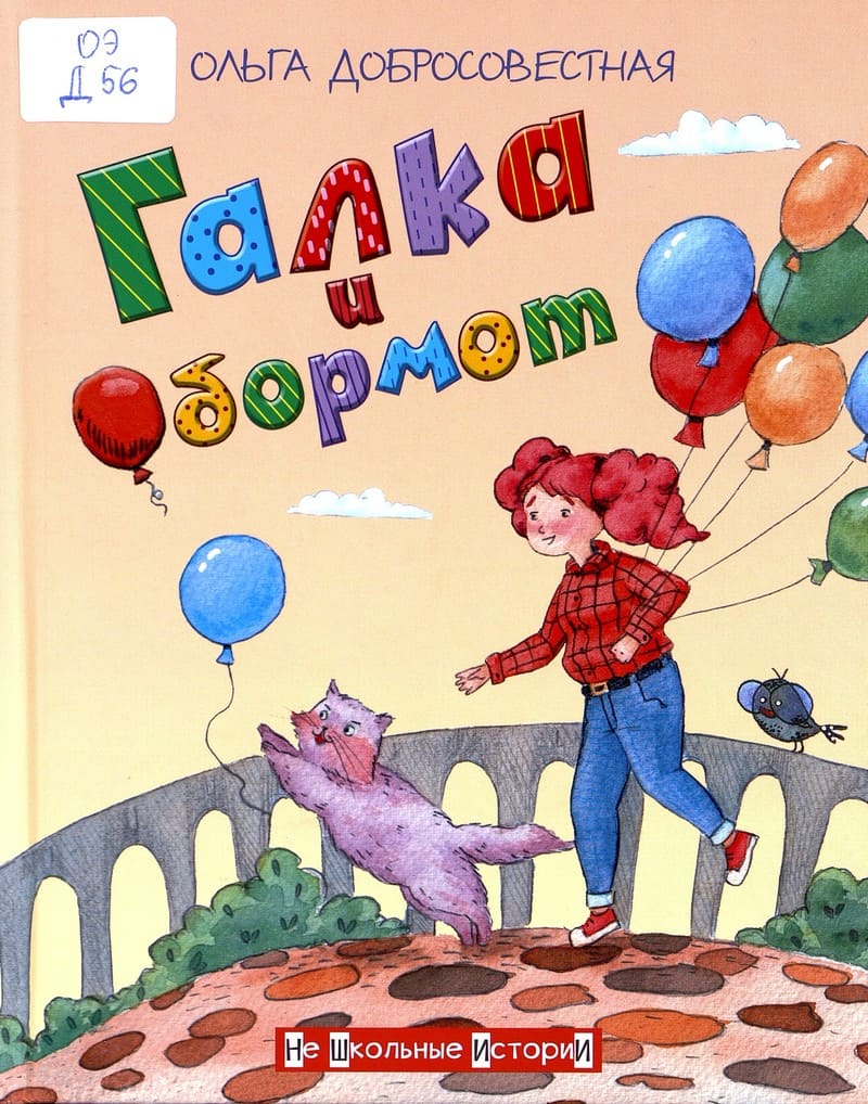 Ольга Добросовестная. Галка и Обормот