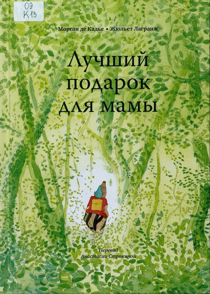 Морган де Кадье. Лучший подарок для мамы