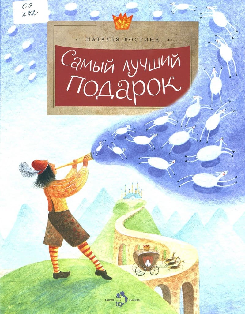 Наталья Костина. Самый лучший подарок