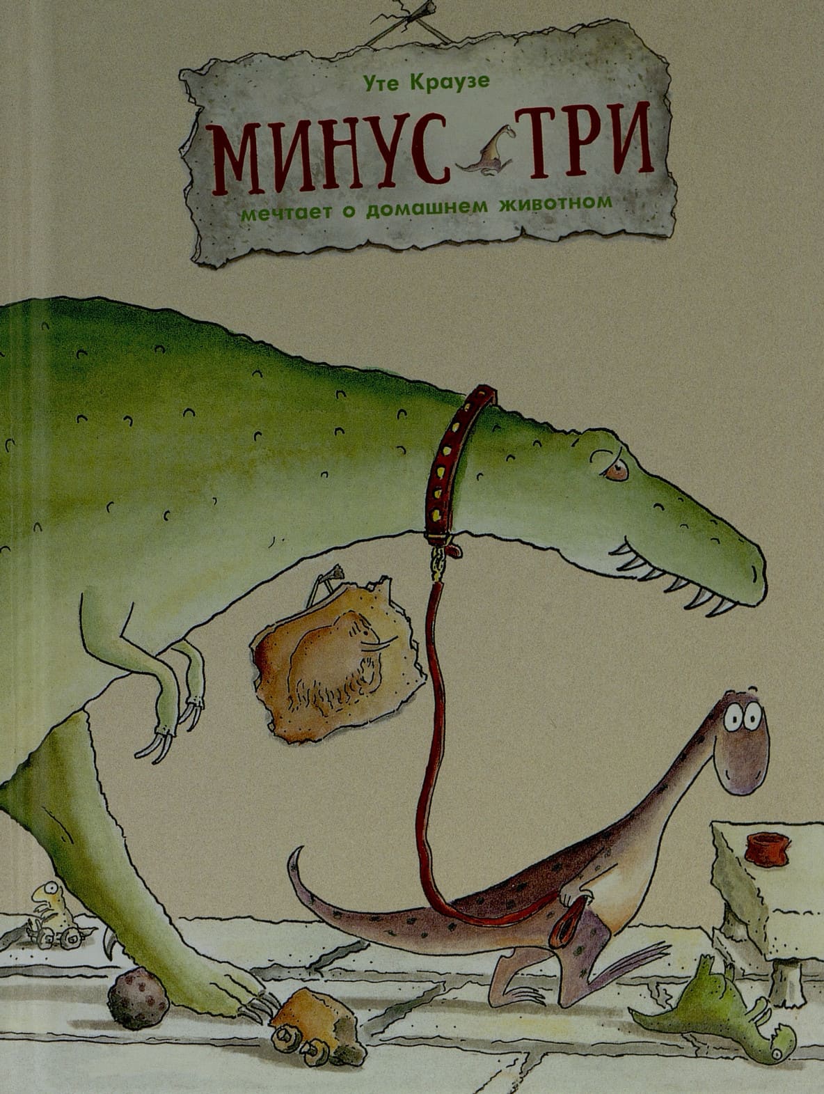Уте Краузе. Минус Три мечтает о домашнем животном