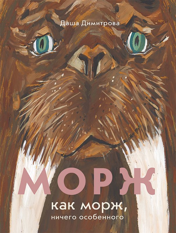 Даша Димитрова «Морж как морж. Ничего особенного»