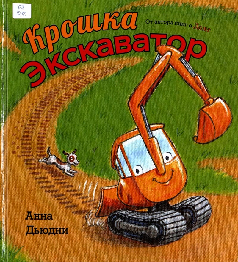 Дьюдни, А. Крошка-экскаватор.