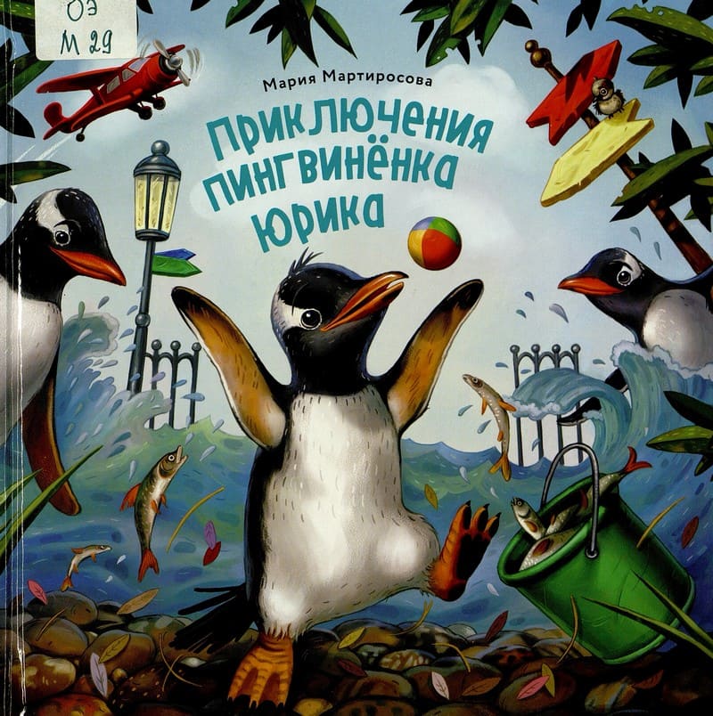 Мартиросова, М. Приключения пингвинёнка Юрика.