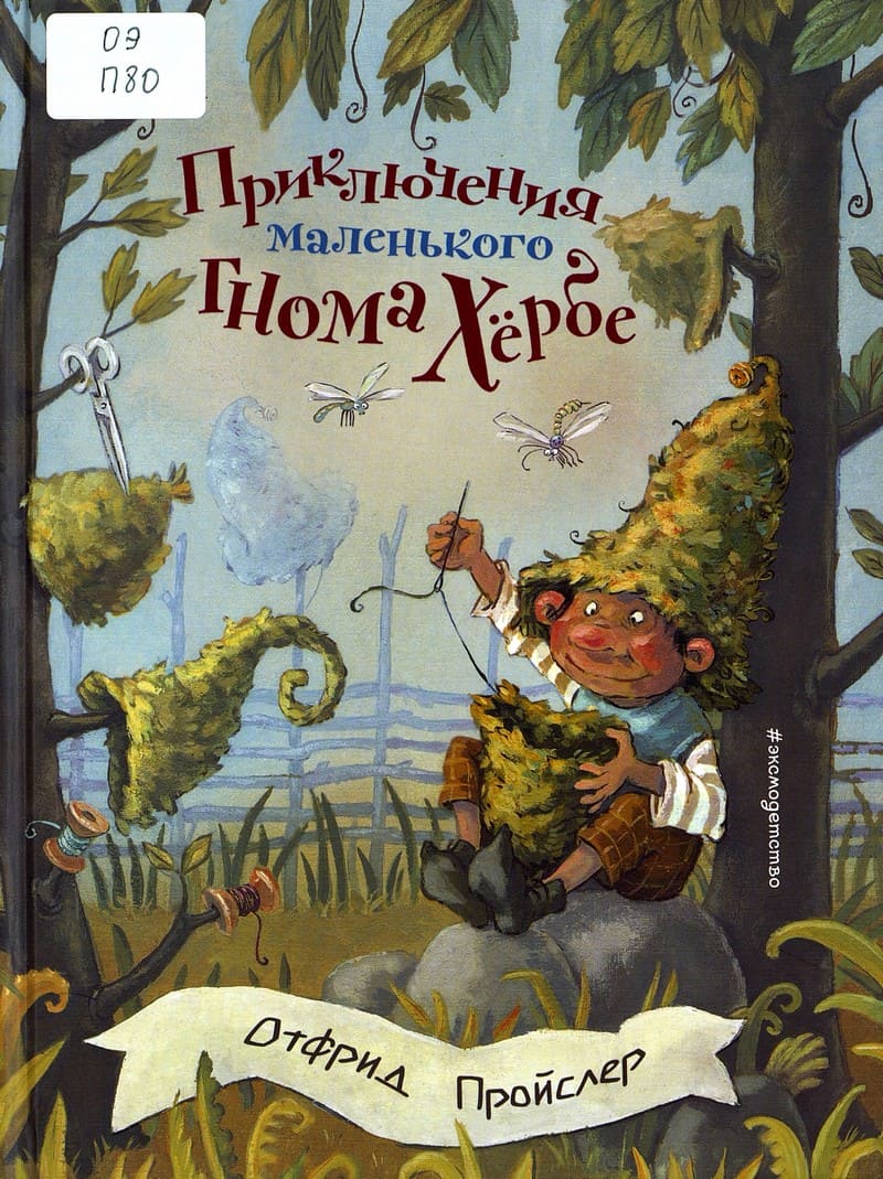 Пройслер, О. Приключения маленького гнома Хёрбе.