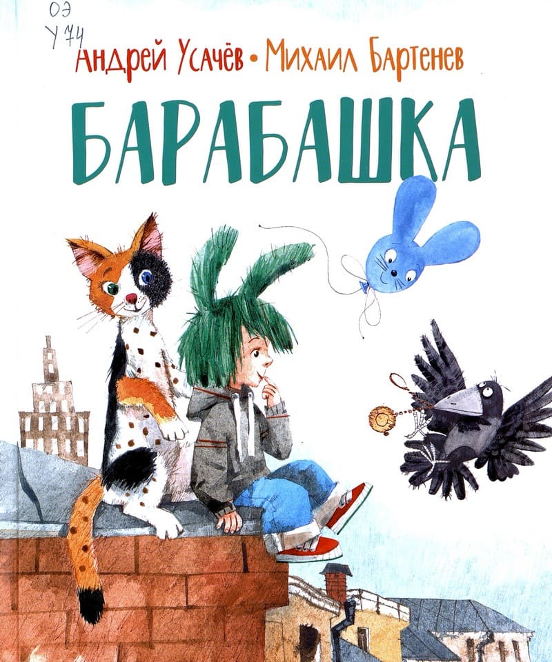 Усачёв, А. Барабашка.