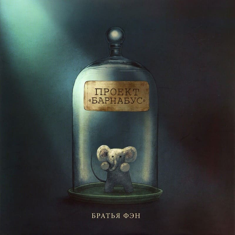 Фэн, Братья. Проект «Барнабус».