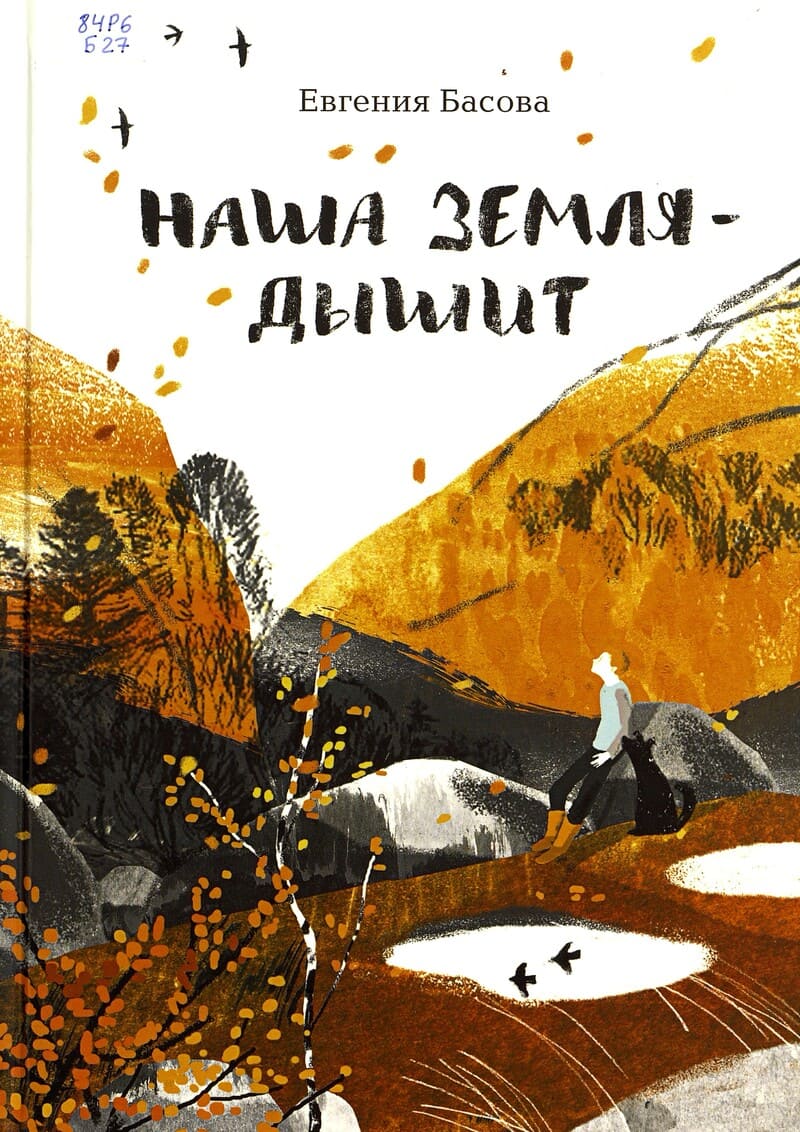 Евгения Басова «Наша Земля — дышит»