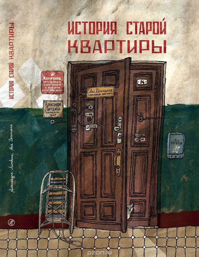 Александра Литвина «История старой квартиры»
