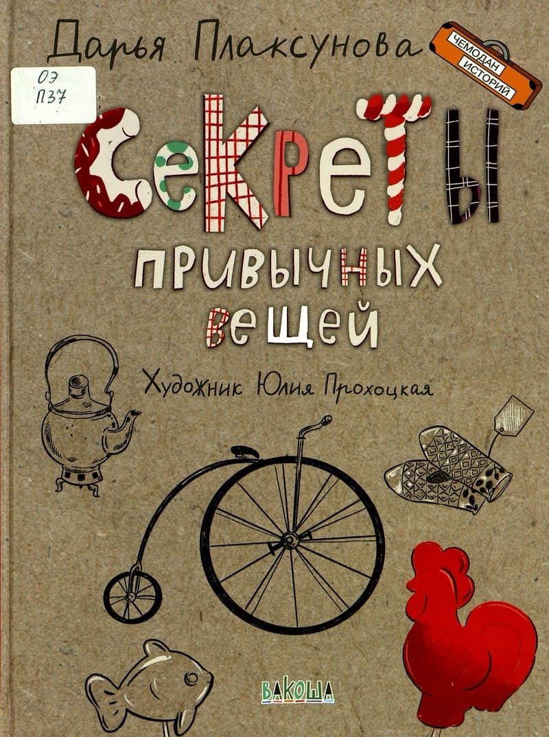 Дарья Плаксунова «Секреты привычных вещей»