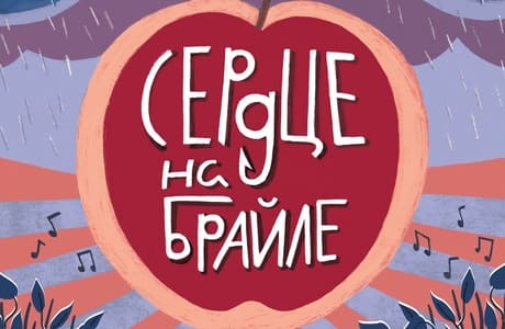 Паскаль Рютер «Сердце на Брайле»