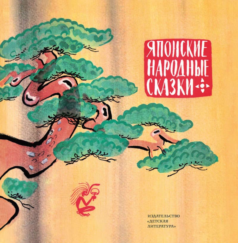 Японские народные сказки, переводчик Н.Фельдман ; художник Май Митурич