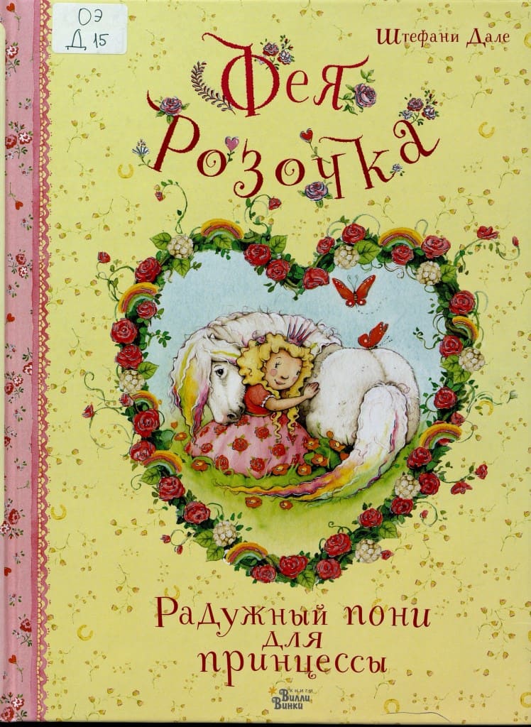 Штефани Дале «Фея Розочка. Радужный пони для принцессы»