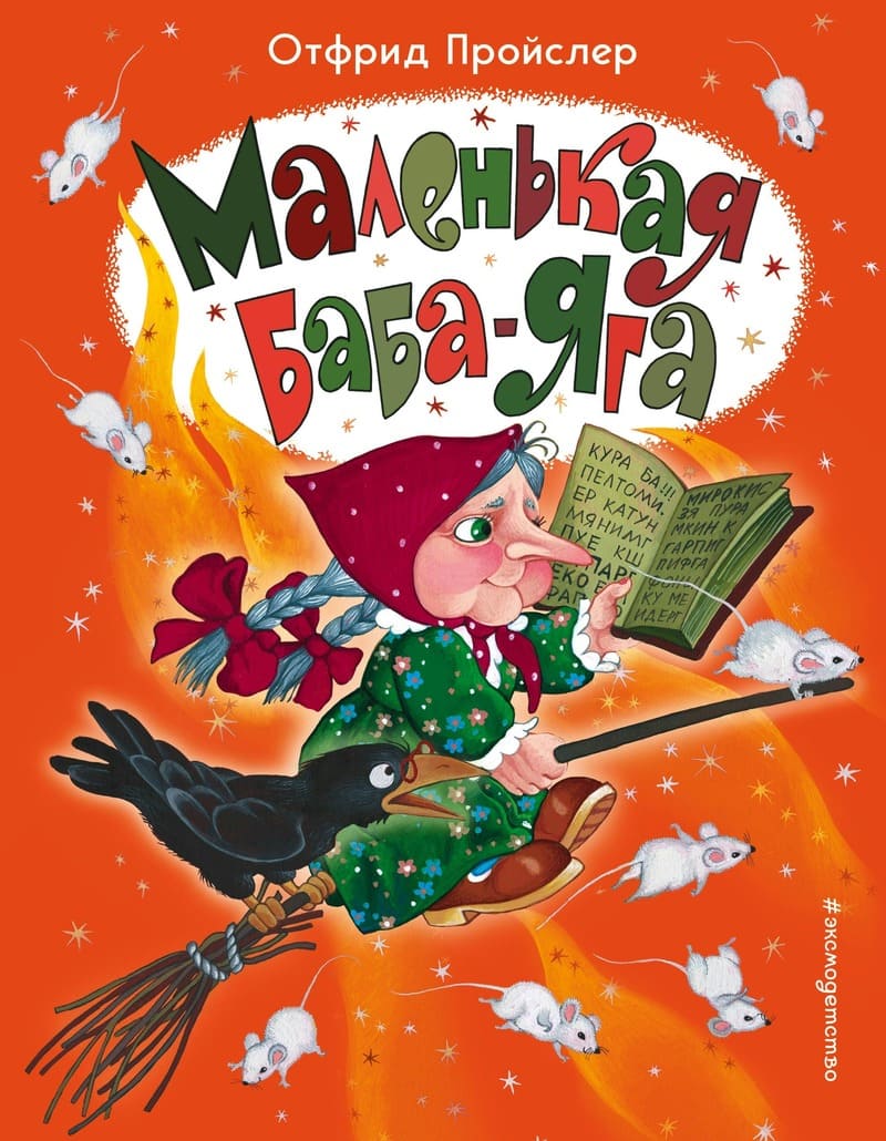 Отфрид Пройслер «Маленькая Баба-Яга»