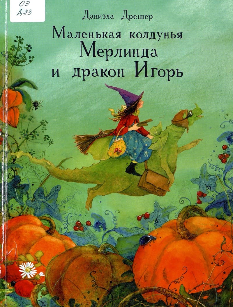 Даниэла Дрешер «Маленькая колдунья Мерлинда и дракон Игорь»