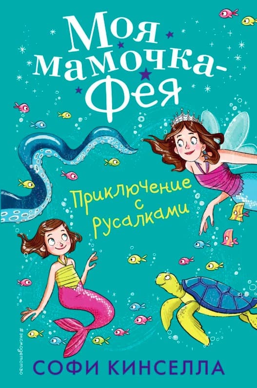 Софи Кинселла «Приключение с русалками»