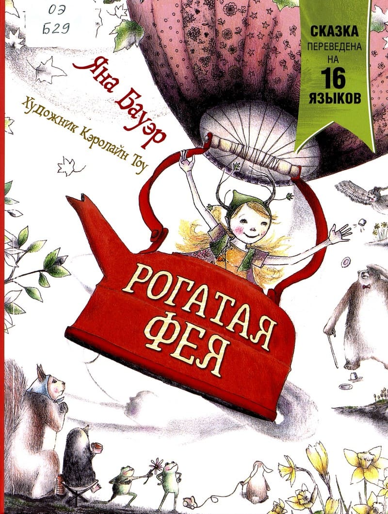 Яна Бауэр «Рогатая фея»
