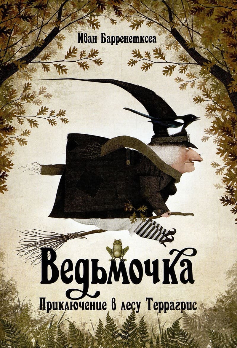 Иван Барренетксеа «Ведьмочка. Приключение в лесу Террагрис»