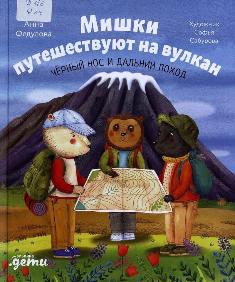 Анна Федулова «Мишки путешествуют на вулкан. Чёрный Нос и дальний поход»