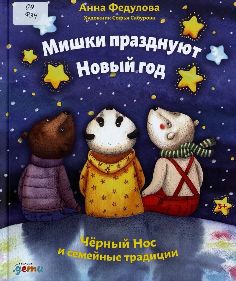 Анна Федулова «Мишки празднуют Новый год. Чёрный Нос и семейные традиции»