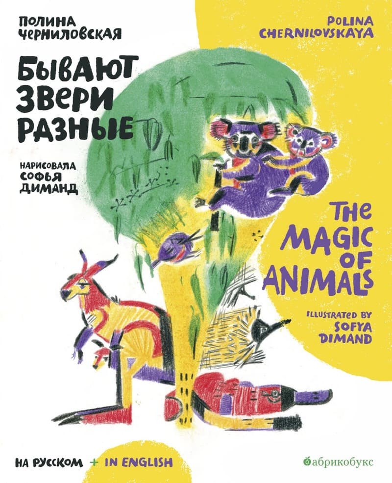 Черниловская, П. Бывают звери разные