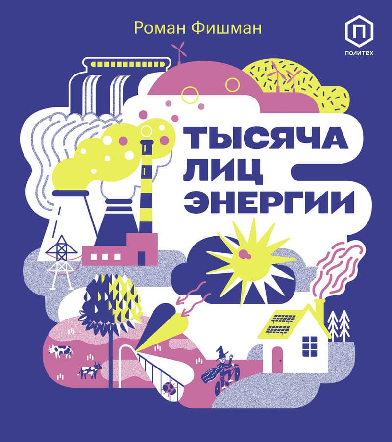 Фишман, Р. Тысяча лиц энергии