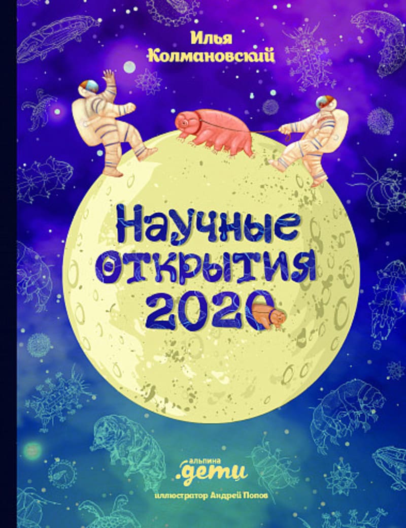 Колмановский, И. Научные открытия 2020