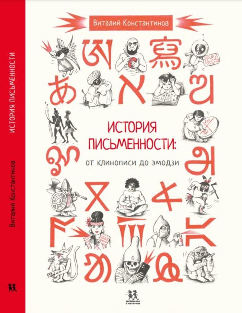 Константинов, В. История письменности: от клинописи до эмодзи