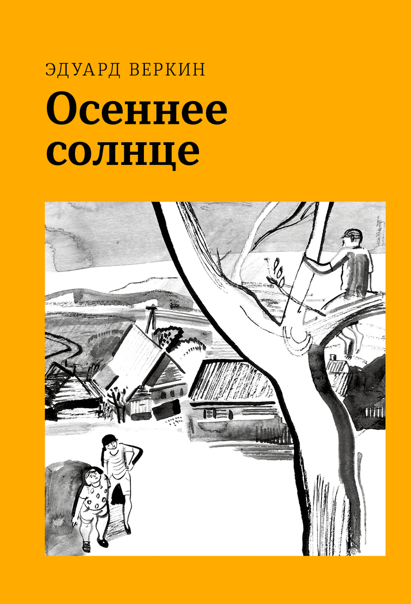 Веркин, Э. Осеннее солнце