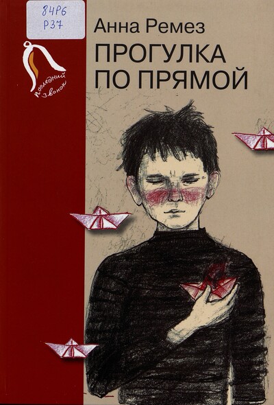 Анна Ремез. Прогулки по прямой